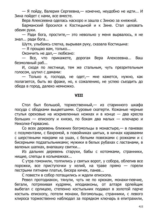 Иосиф Каллиников - Мощи - Страница № 415