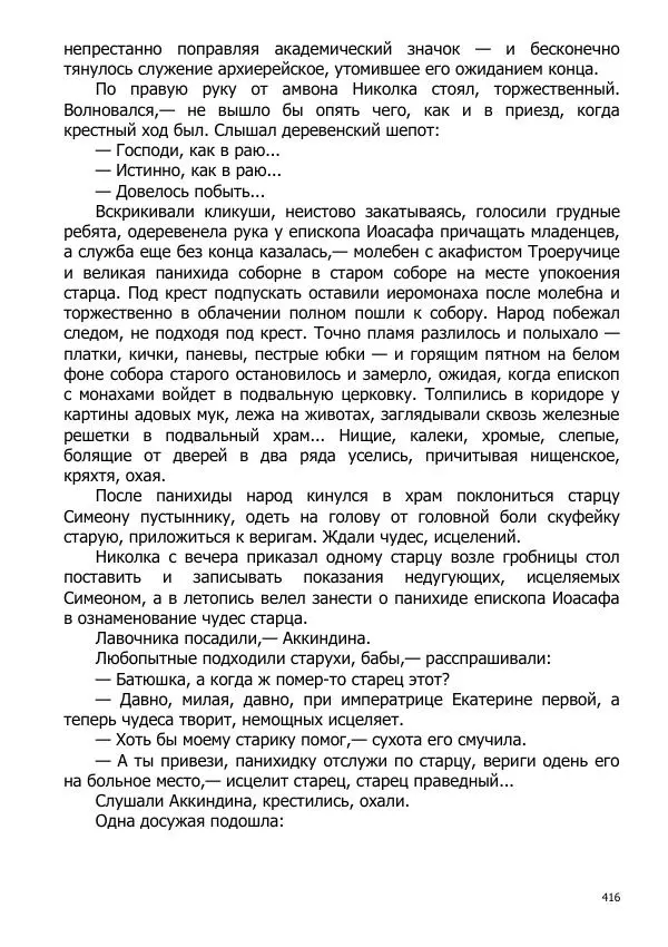 Иосиф Каллиников - Мощи - Страница № 416