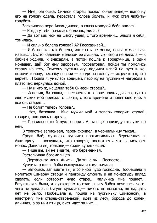 Иосиф Каллиников - Мощи - Страница № 417