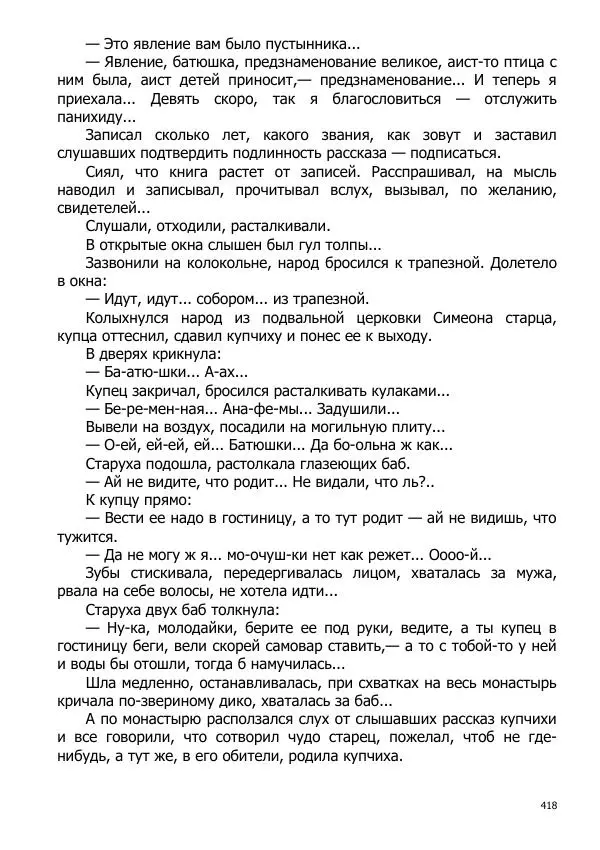 Иосиф Каллиников - Мощи - Страница № 418