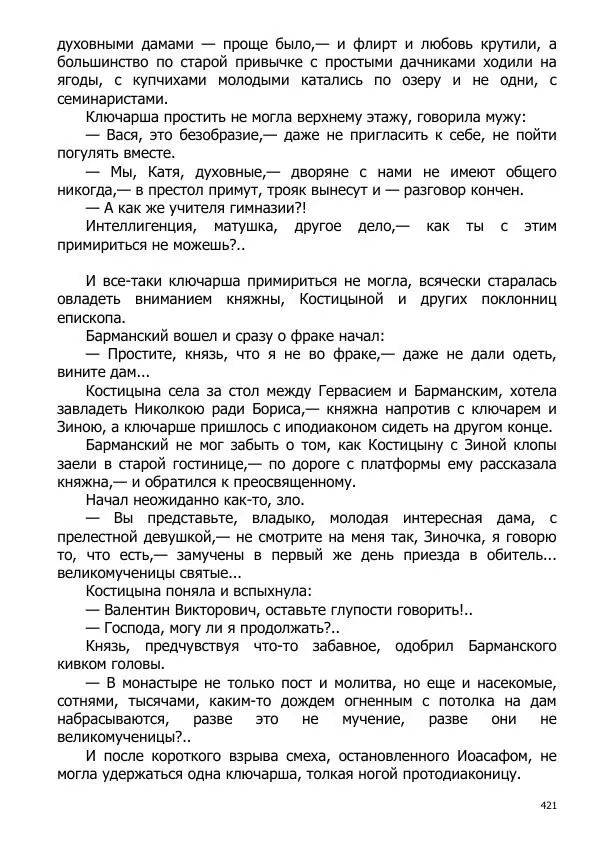 Иосиф Каллиников - Мощи - Страница № 421