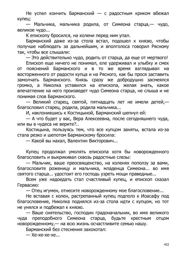 Иосиф Каллиников - Мощи - Страница № 422