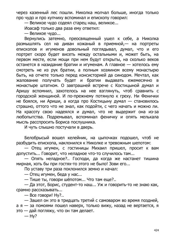 Иосиф Каллиников - Мощи - Страница № 424