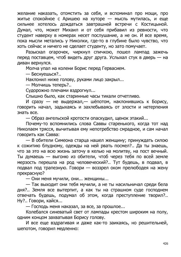 Иосиф Каллиников - Мощи - Страница № 426