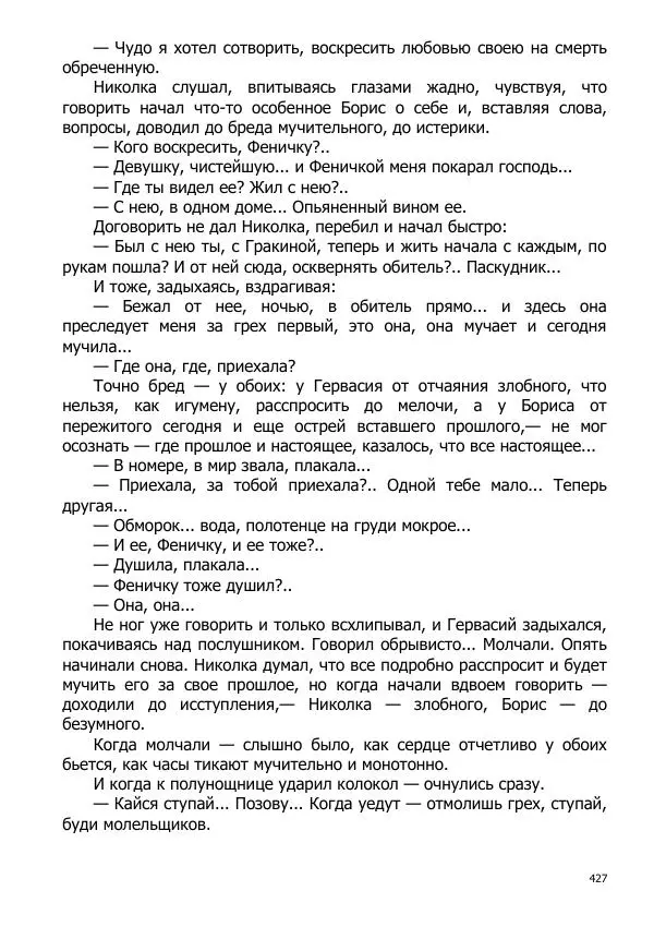 Иосиф Каллиников - Мощи - Страница № 427