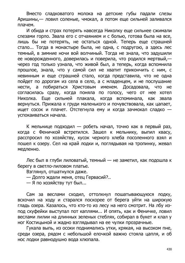 Иосиф Каллиников - Мощи - Страница № 430