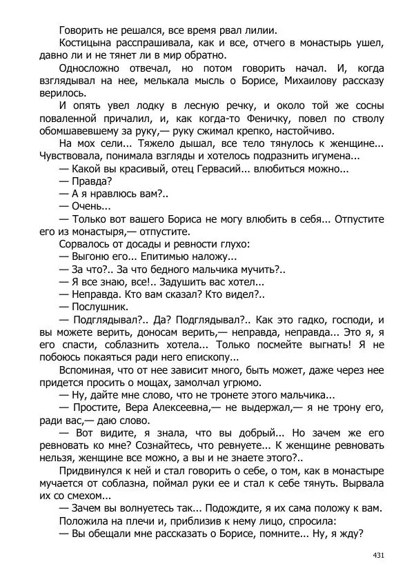 Иосиф Каллиников - Мощи - Страница № 431