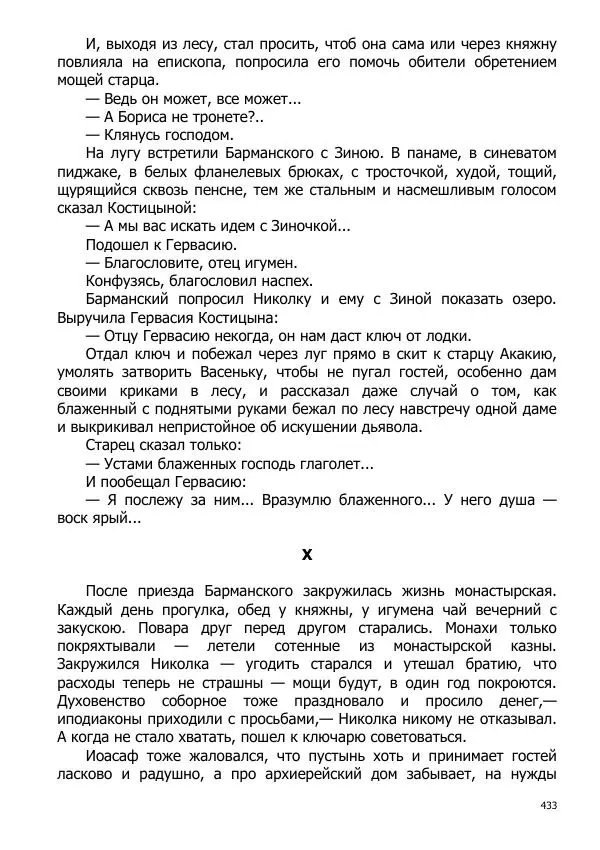 Иосиф Каллиников - Мощи - Страница № 433