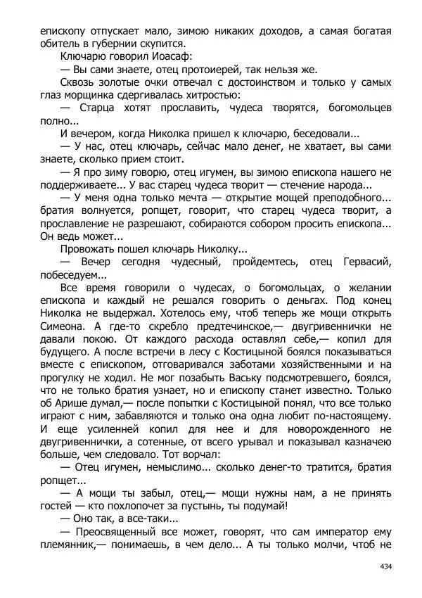 Иосиф Каллиников - Мощи - Страница № 434