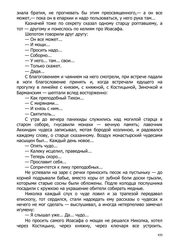 Иосиф Каллиников - Мощи - Страница № 435