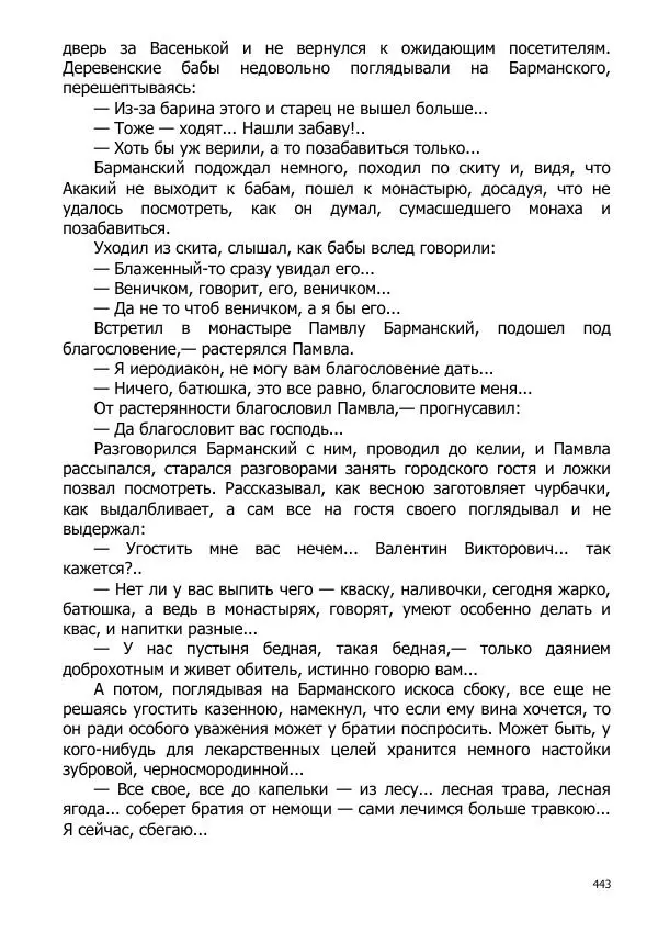 Иосиф Каллиников - Мощи - Страница № 443