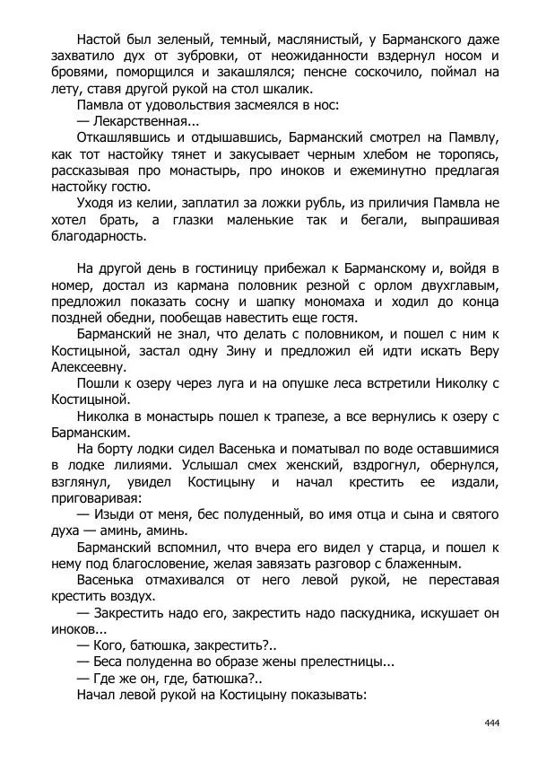 Иосиф Каллиников - Мощи - Страница № 444