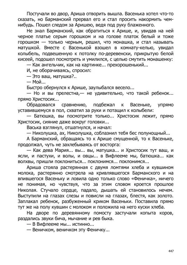 Иосиф Каллиников - Мощи - Страница № 447