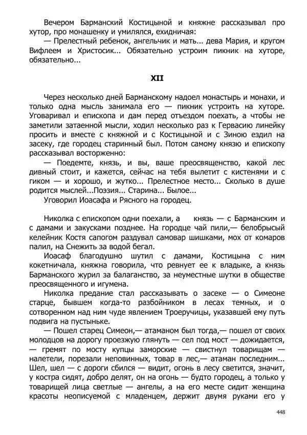 Иосиф Каллиников - Мощи - Страница № 448