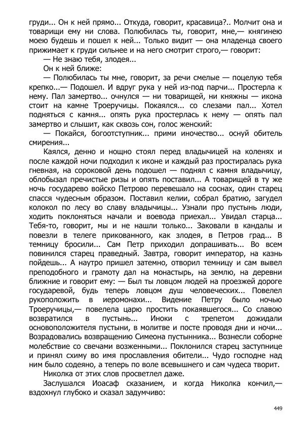 Иосиф Каллиников - Мощи - Страница № 449