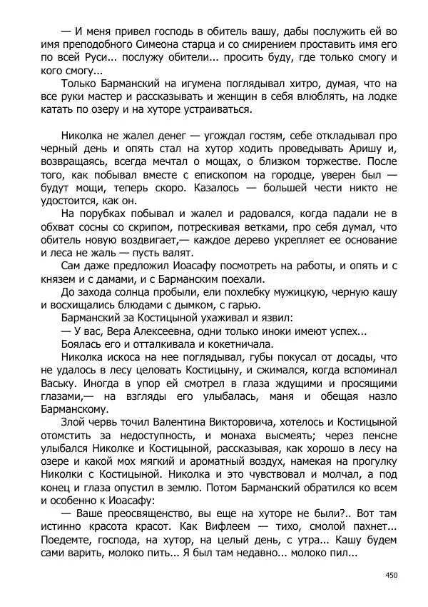 Иосиф Каллиников - Мощи - Страница № 450