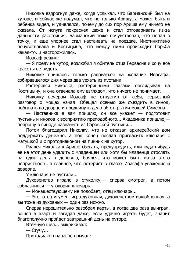 Иосиф Каллиников - Мощи - Страница № 451