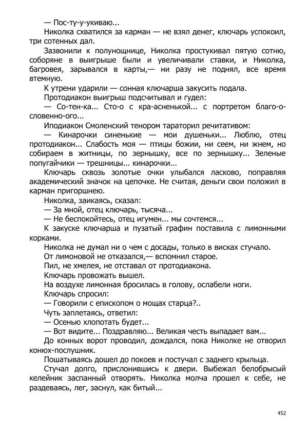 Иосиф Каллиников - Мощи - Страница № 452