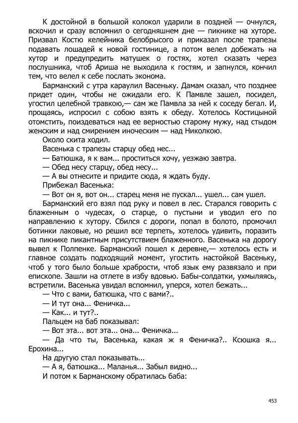 Иосиф Каллиников - Мощи - Страница № 453