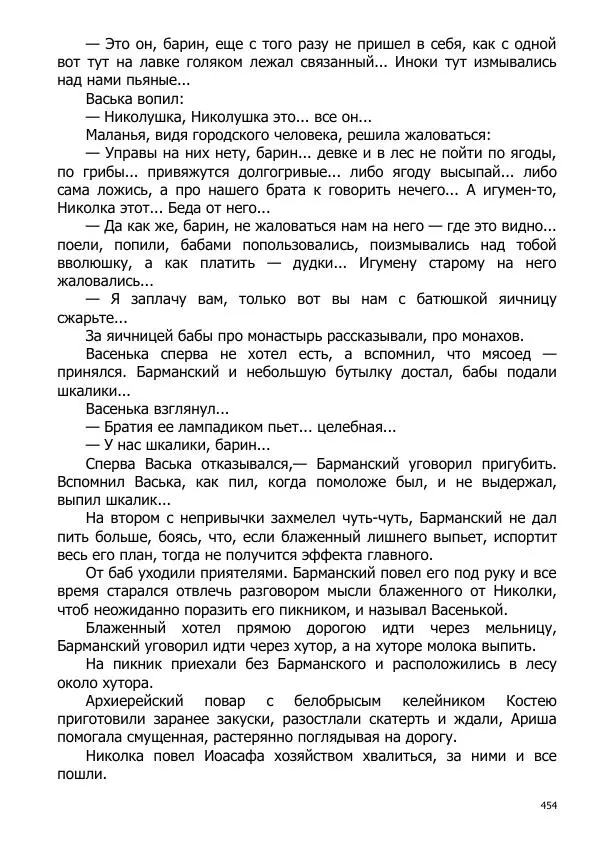 Иосиф Каллиников - Мощи - Страница № 454