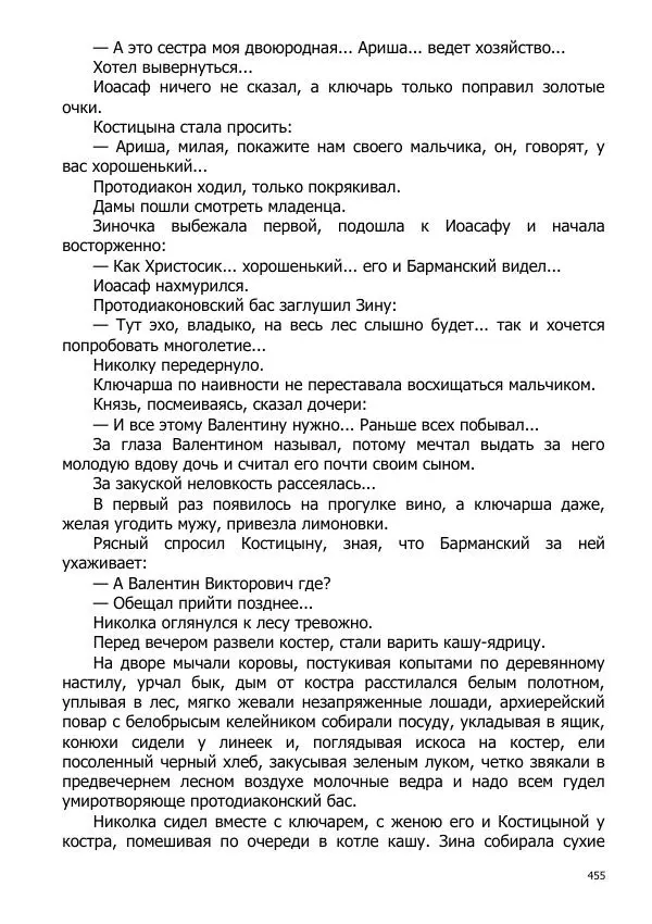 Иосиф Каллиников - Мощи - Страница № 455