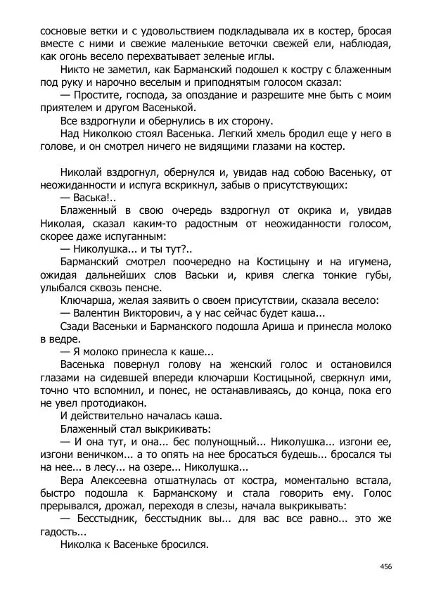 Иосиф Каллиников - Мощи - Страница № 456