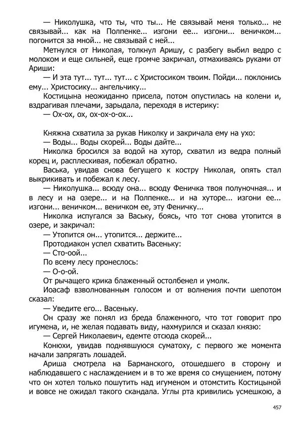 Иосиф Каллиников - Мощи - Страница № 457