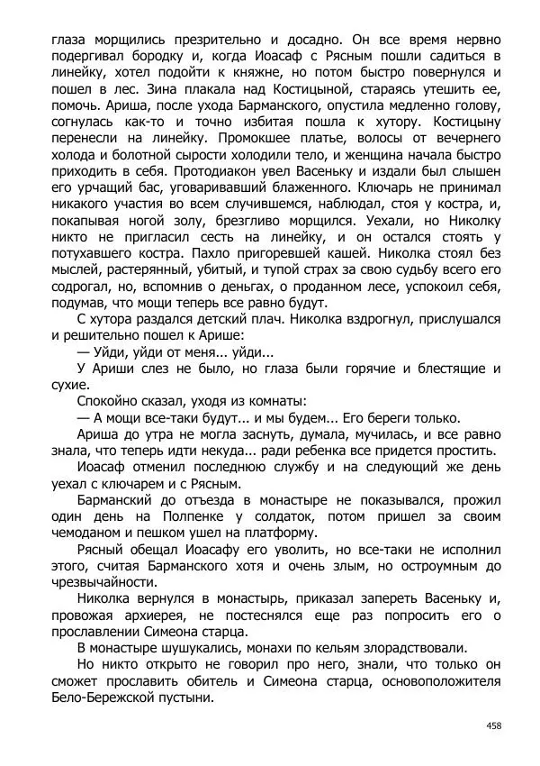 Иосиф Каллиников - Мощи - Страница № 458