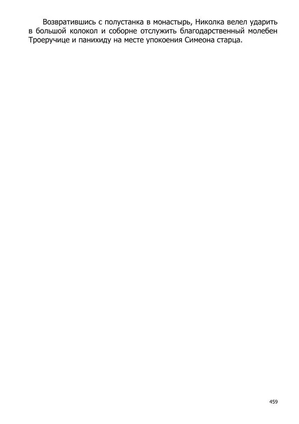 Иосиф Каллиников - Мощи - Страница № 459