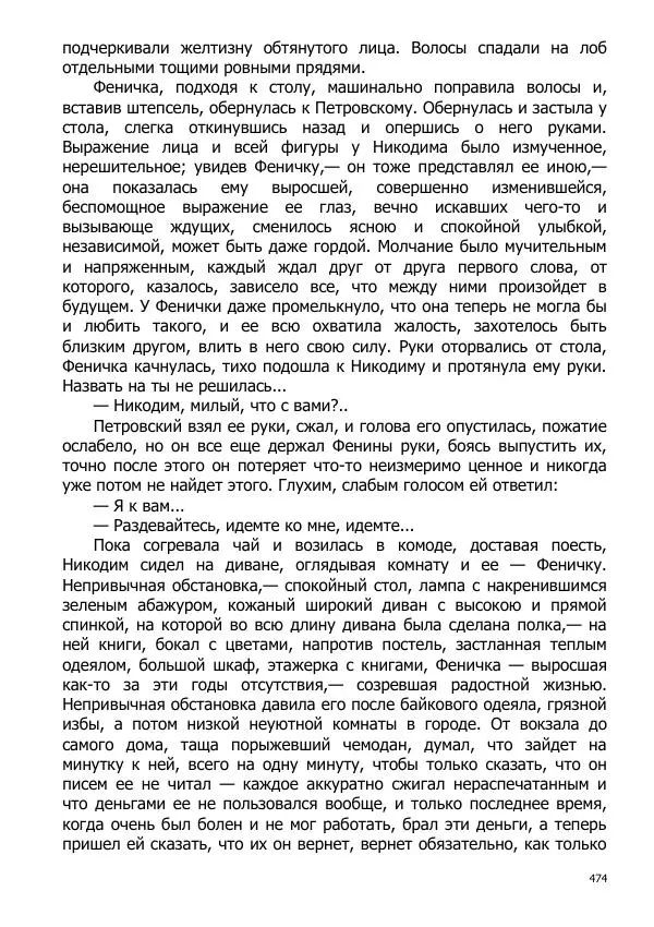 Иосиф Каллиников - Мощи - Страница № 474