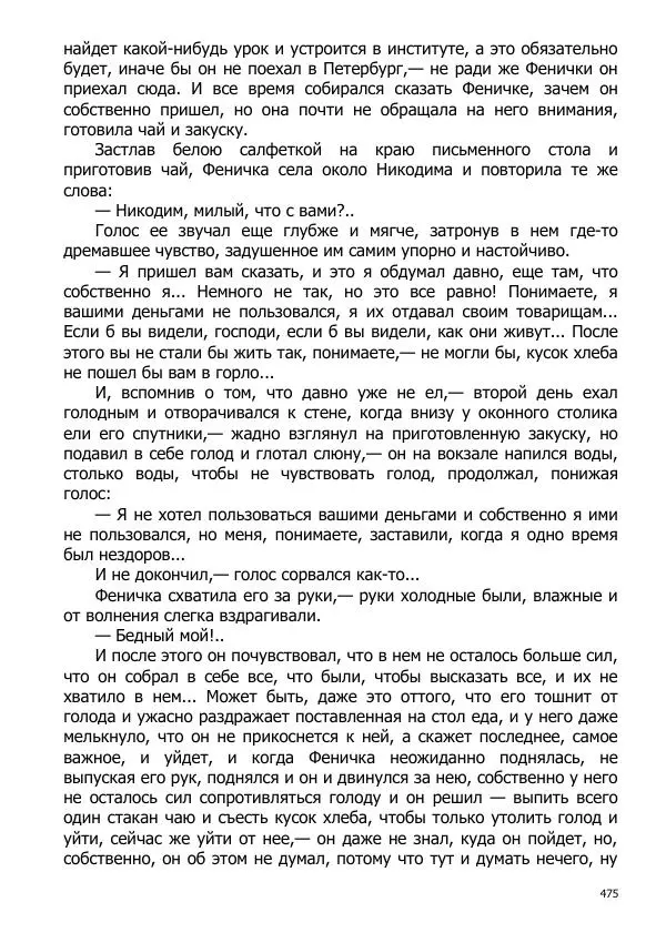 Иосиф Каллиников - Мощи - Страница № 475