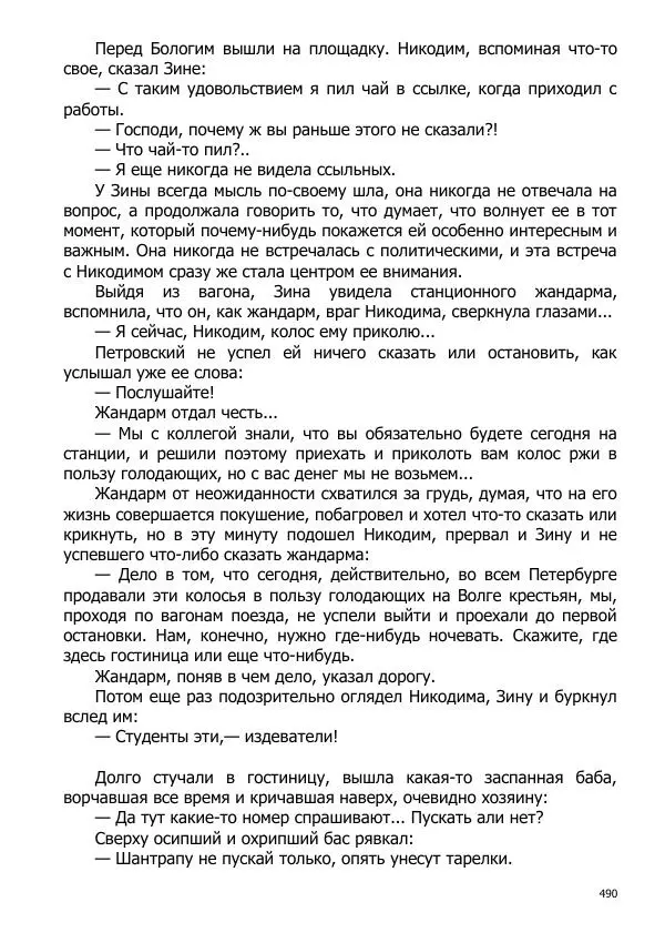 Иосиф Каллиников - Мощи - Страница № 490