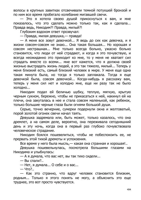 Иосиф Каллиников - Мощи - Страница № 494