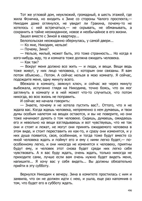 Иосиф Каллиников - Мощи - Страница № 496