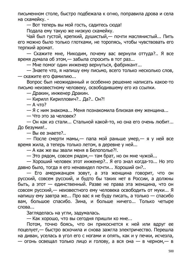 Иосиф Каллиников - Мощи - Страница № 500