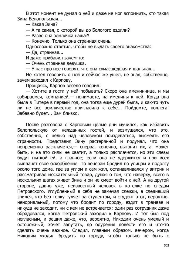 Иосиф Каллиников - Мощи - Страница № 503