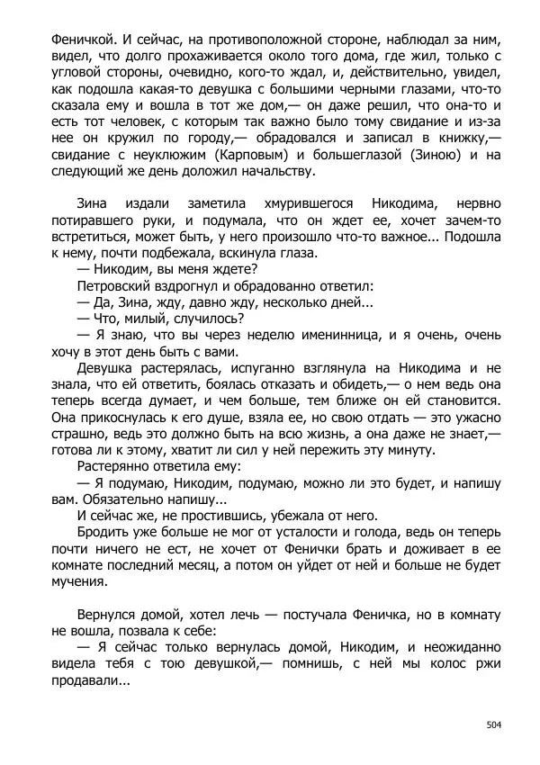 Иосиф Каллиников - Мощи - Страница № 504