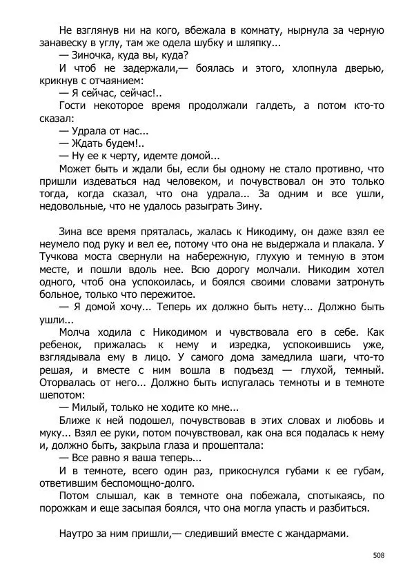 Иосиф Каллиников - Мощи - Страница № 508