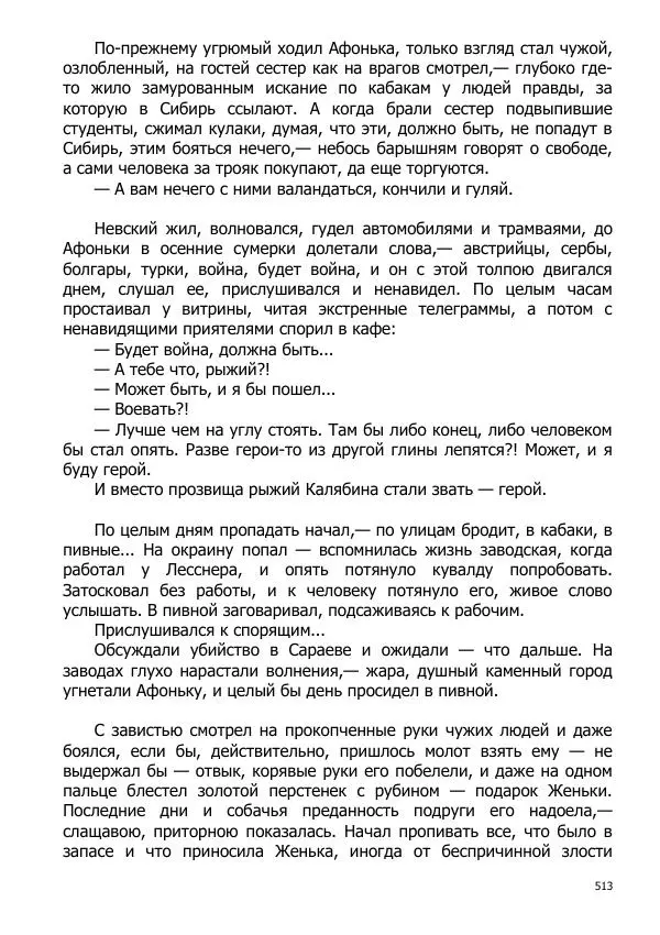 Иосиф Каллиников - Мощи - Страница № 513