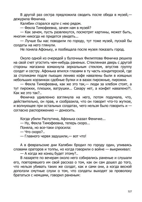 Иосиф Каллиников - Мощи - Страница № 527