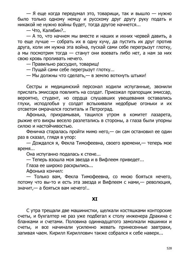 Иосиф Каллиников - Мощи - Страница № 528