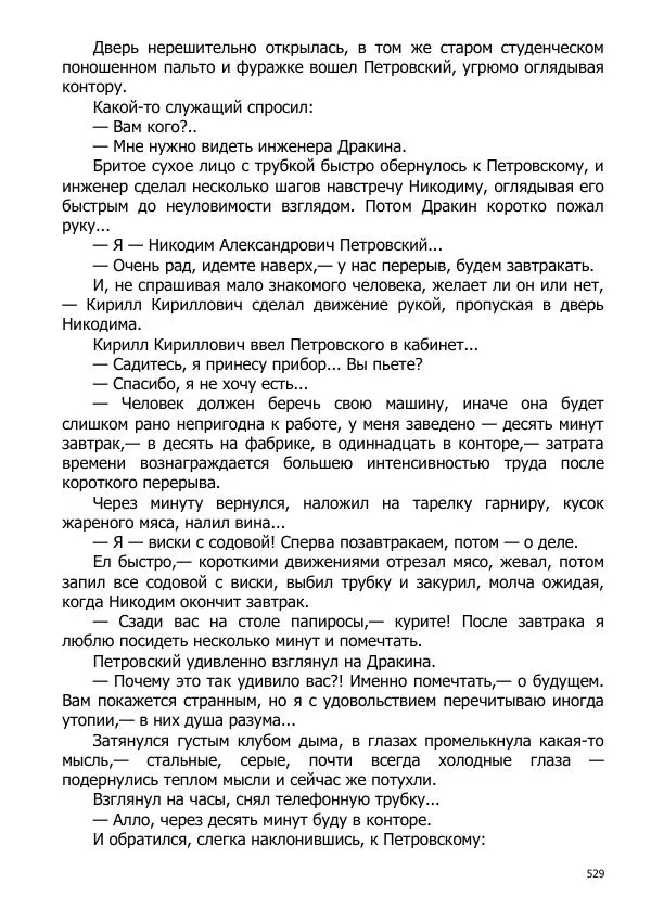 Иосиф Каллиников - Мощи - Страница № 529