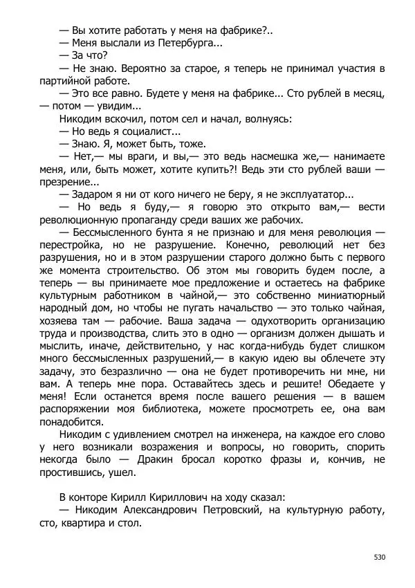Иосиф Каллиников - Мощи - Страница № 530