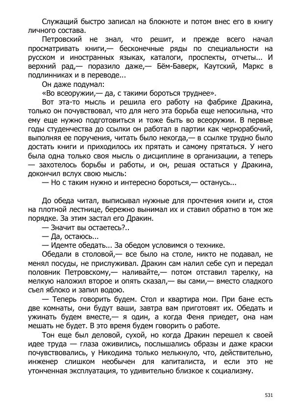 Иосиф Каллиников - Мощи - Страница № 531