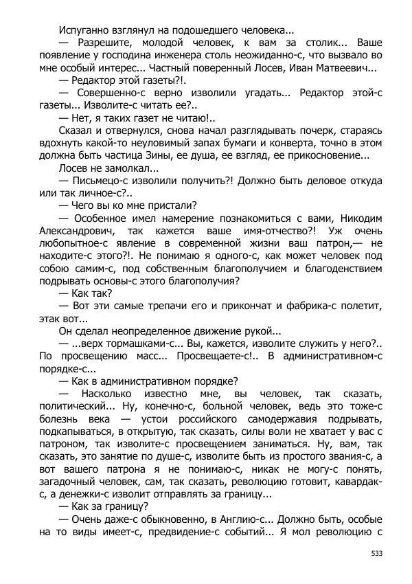 Иосиф Каллиников - Мощи - Страница № 533