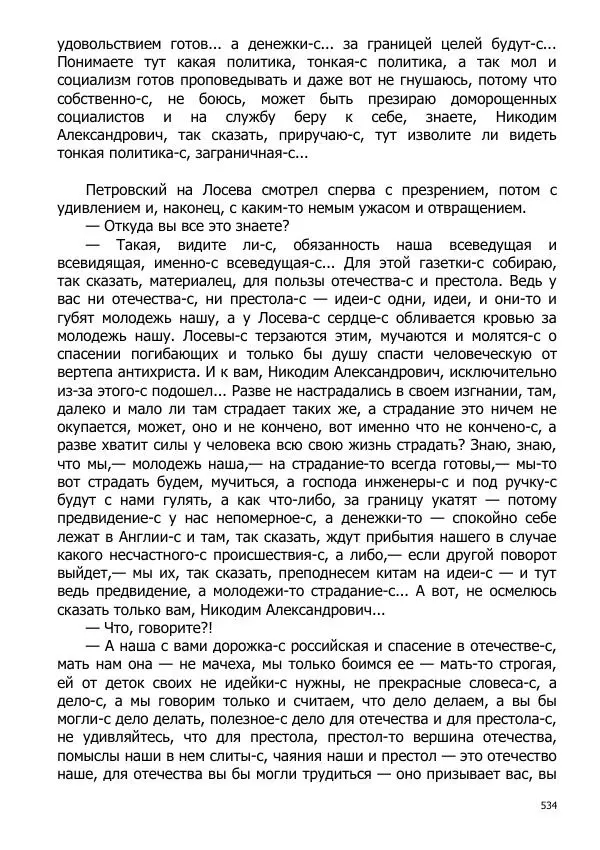 Иосиф Каллиников - Мощи - Страница № 534