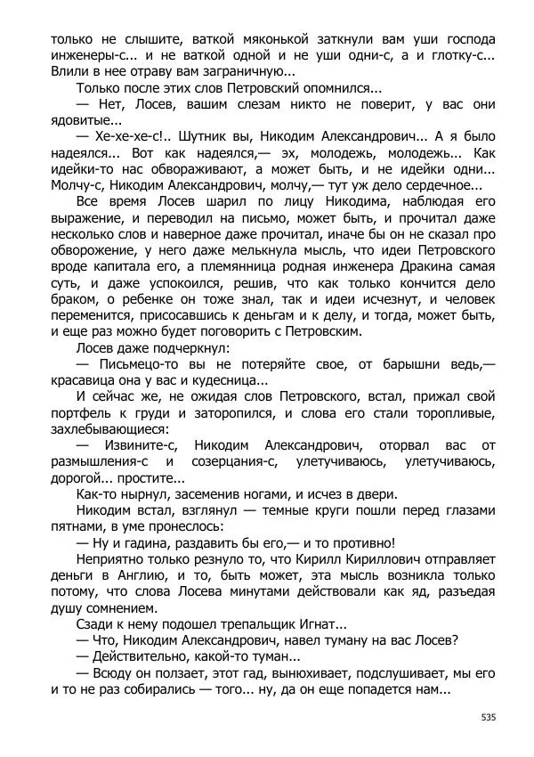 Иосиф Каллиников - Мощи - Страница № 535