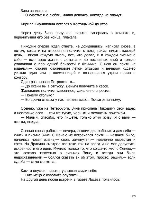 Иосиф Каллиников - Мощи - Страница № 539