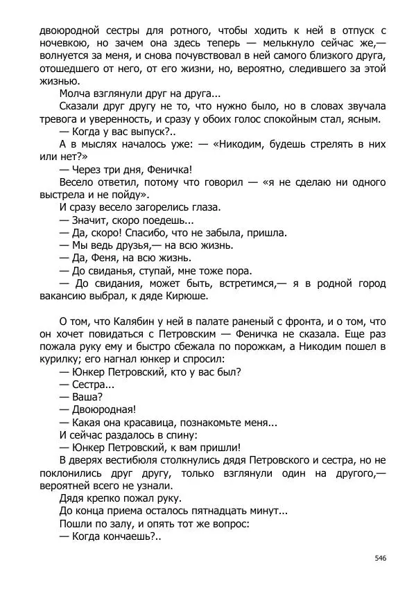 Иосиф Каллиников - Мощи - Страница № 546