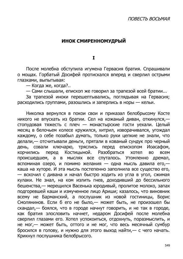 Иосиф Каллиников - Мощи - Страница № 549
